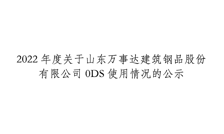 2022年度关于山东开元(中国)集团有限公司官网ODS使用情况的公示
